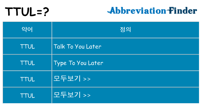 ttul 대 한 무엇을 서가