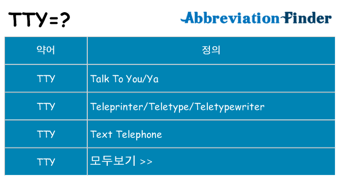 tty 대 한 무엇을 서가