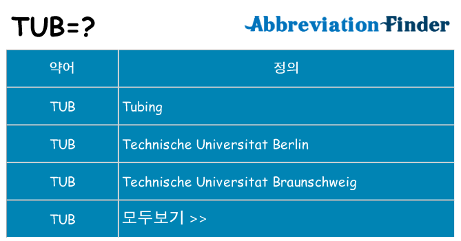 tub 대 한 무엇을 서가
