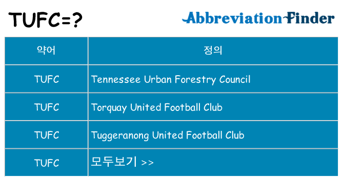 tufc 대 한 무엇을 서가