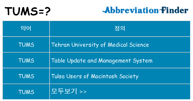 tums 대 한 무엇을 서가