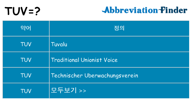 tuv 대 한 무엇을 서가