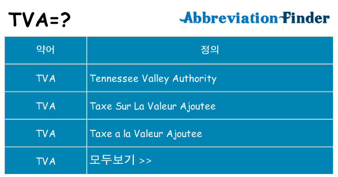 tva 대 한 무엇을 서가