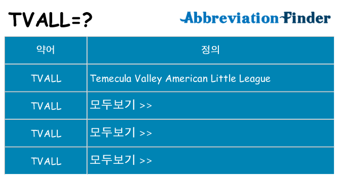 tvall 대 한 무엇을 서가