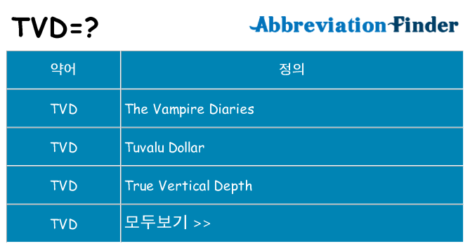 tvd 대 한 무엇을 서가