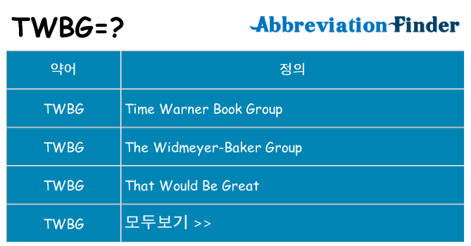 twbg 대 한 무엇을 서가