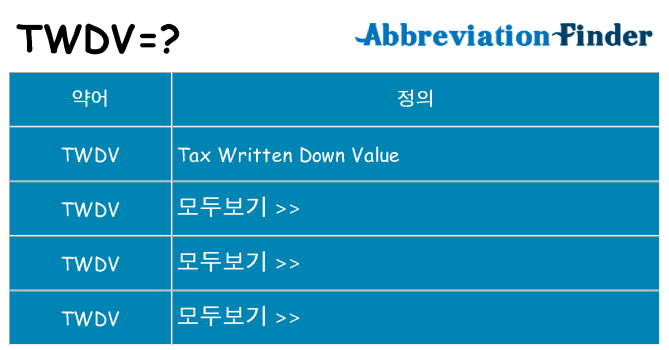 twdv 대 한 무엇을 서가