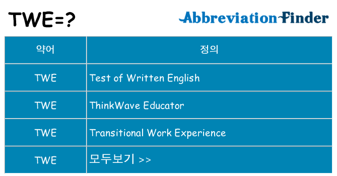 twe 대 한 무엇을 서가