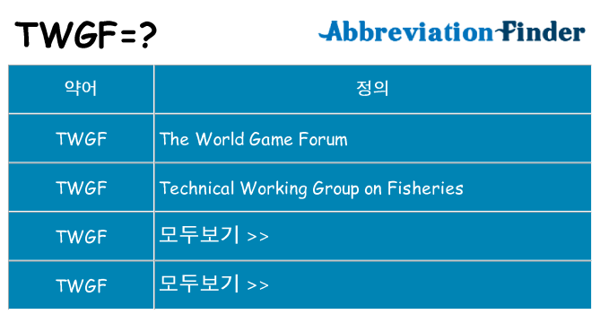twgf 대 한 무엇을 서가