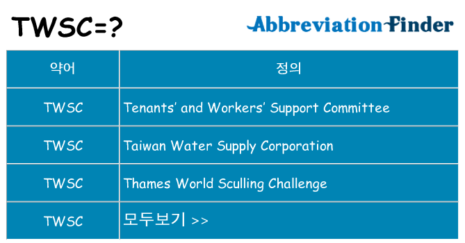 twsc 대 한 무엇을 서가