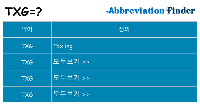 txg 대 한 무엇을 서가