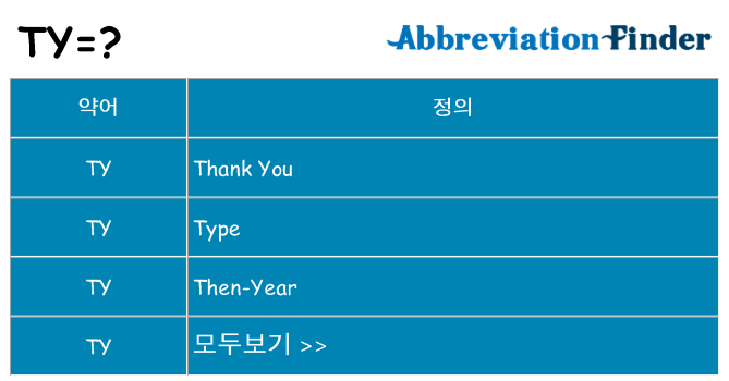 ty 대 한 무엇을 서가