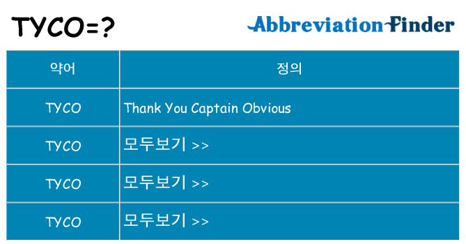 tyco 대 한 무엇을 서가