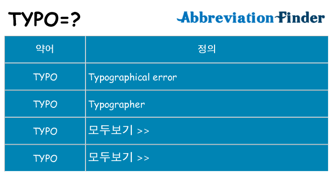 typo 대 한 무엇을 서가