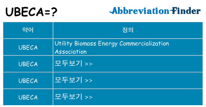ubeca 대 한 무엇을 서가