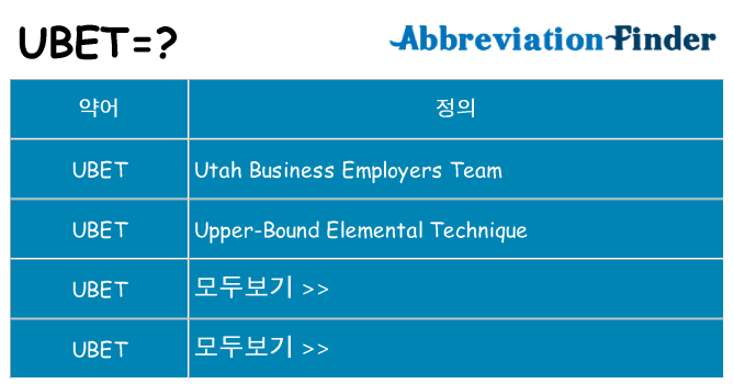 ubet 대 한 무엇을 서가