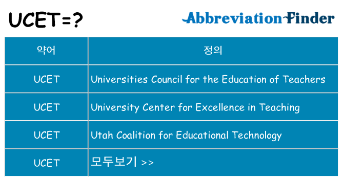 ucet 대 한 무엇을 서가