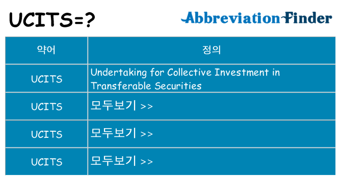 ucits 대 한 무엇을 서가