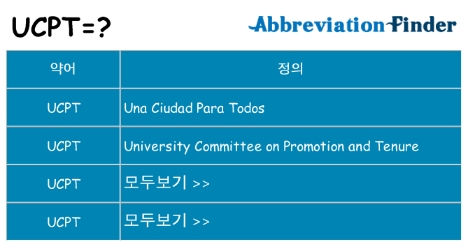 ucpt 대 한 무엇을 서가