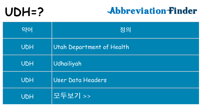 udh 대 한 무엇을 서가