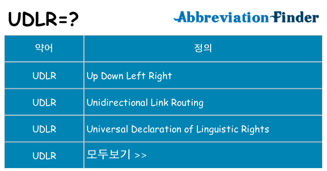 udlr 대 한 무엇을 서가