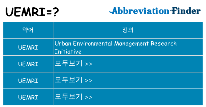 uemri 대 한 무엇을 서가