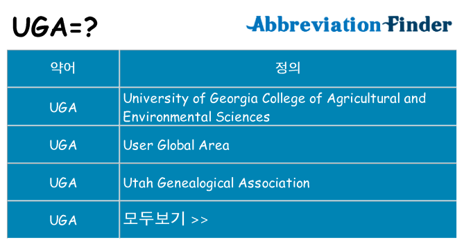 uga 대 한 무엇을 서가