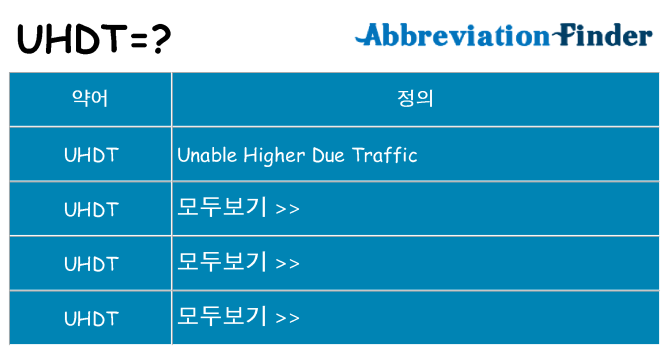 uhdt 대 한 무엇을 서가
