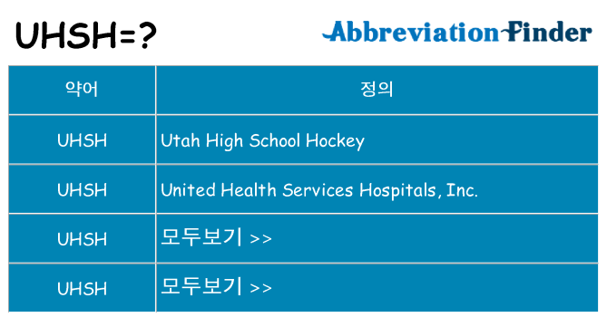 uhsh 대 한 무엇을 서가