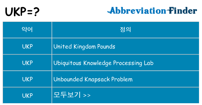 ukp 대 한 무엇을 서가