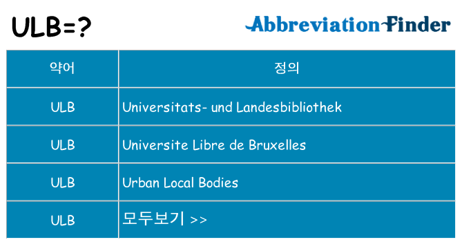 ulb 대 한 무엇을 서가