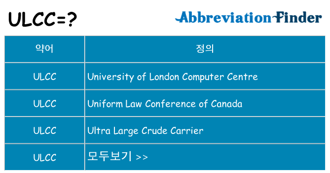 ulcc 대 한 무엇을 서가