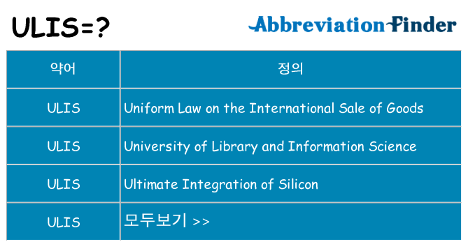 ulis 대 한 무엇을 서가