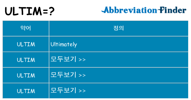 ultim 대 한 무엇을 서가