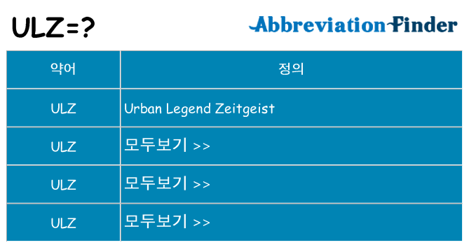 ulz 대 한 무엇을 서가