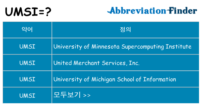 umsi 대 한 무엇을 서가