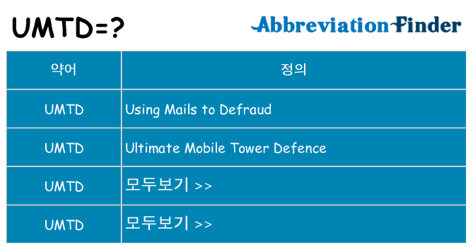 umtd 대 한 무엇을 서가