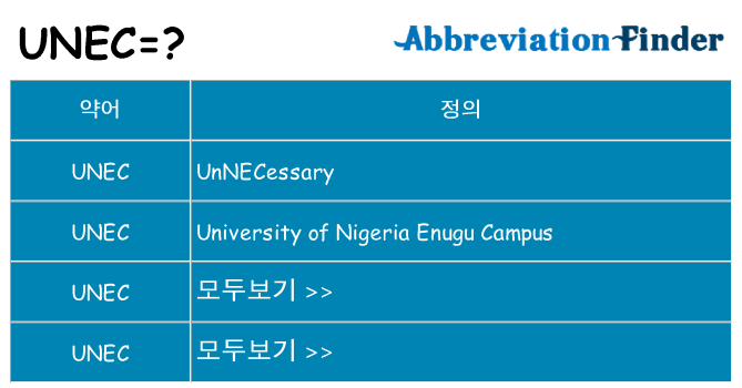 unec 대 한 무엇을 서가