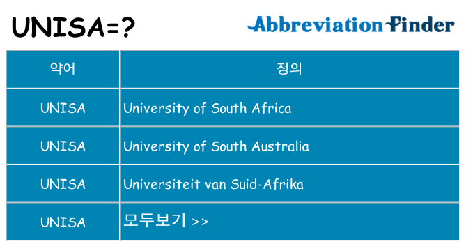 unisa 대 한 무엇을 서가