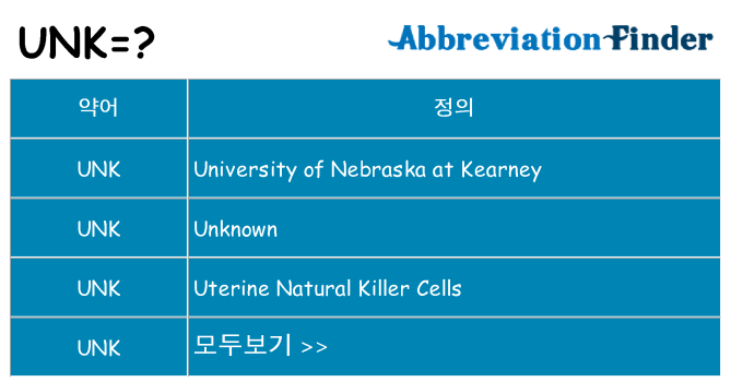 unk 대 한 무엇을 서가