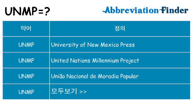 unmp 대 한 무엇을 서가