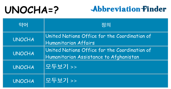 unocha 대 한 무엇을 서가