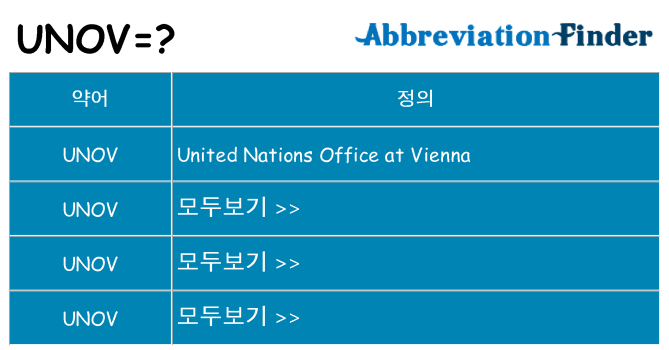 unov 대 한 무엇을 서가