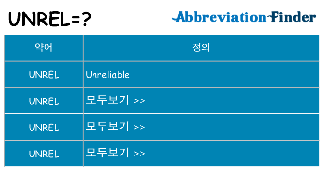 unrel 대 한 무엇을 서가