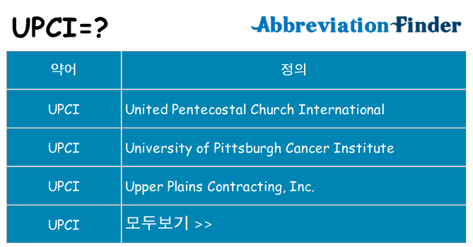 upci 대 한 무엇을 서가