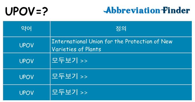 upov 대 한 무엇을 서가