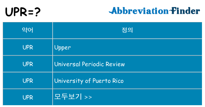 upr 대 한 무엇을 서가