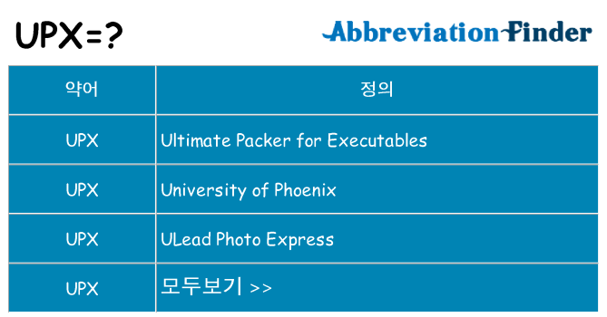 upx 대 한 무엇을 서가