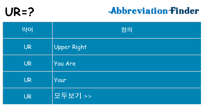 ur 대 한 무엇을 서가