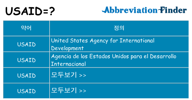 usaid 대 한 무엇을 서가